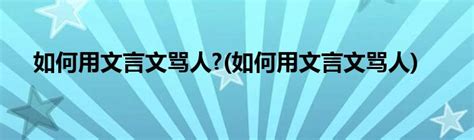 古代骂人|如何用文言文骂人？